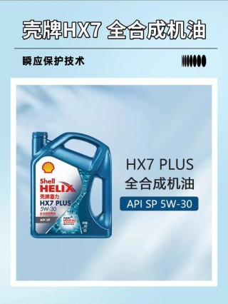 壳牌HX7 Plus同HX7对比，壳牌HX7 Plus和HX7区别