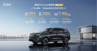蓝电E5 PLUS先享版上市 限时综合补贴价7.98万元起