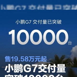 小鹏G7交付量突破10000台 售19.58万元起