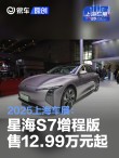 2025上海车展：星海S7增程版售12.99万元起