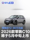 2026款零跑C10将于5月中旬上市 预售价12.98万元起