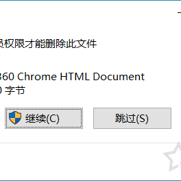Win10解决U盘中删除提示“你需要提供管理员权限才能删除此文件”