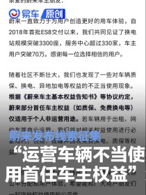 蔚来发布“运营车辆不当使用首任车主权益”线索征集
