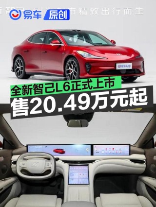 全新智己L6正式上市 权益价20.49万元起