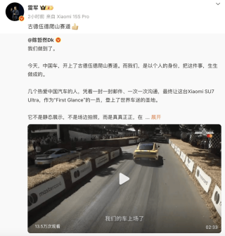小米SU7 Ultra亮相古德伍德速度节 雷军点赞