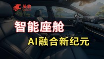 座舱网联融合新旗舰！移远通信48 TOPS座舱方案携AI大模型能力，赋能多域融合
