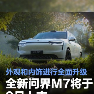 全新问界M7将于9月上市 外观和内饰进行全面升级