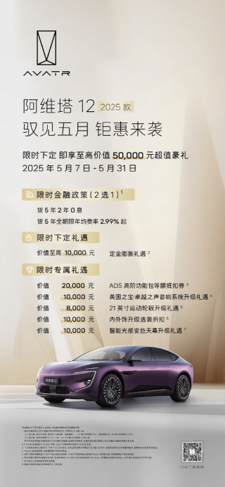 阿维塔推出5月购车政策 限时享至高5.9万购车礼遇