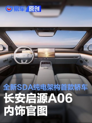 长安启源A06内饰官图 全新SDA纯电架构首款轿车