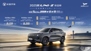 2025款长安UNI-Z正式上市 补贴后售8.09万元起