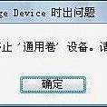 出现“现在无法停止通用卷设备,请稍候再停止该设备”的解决方法