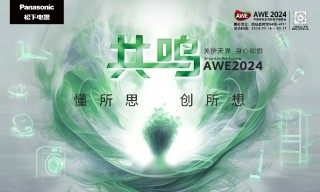 LUMIX生态摄影亮相AWE 全画幅新品天涯镜首次出展