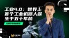 工业4.0中的机器人向协作机器人演进