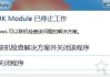 igfxhk module是什么进程？igfxhk module已停止工作的解决方法