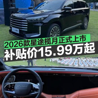 2026款星途揽月正式上市 综合补贴最低价15.99万元起