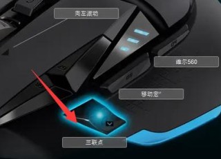 罗技鼠标怎么调灵敏度？罗技鼠标灵敏度怎么调详细操作方法教学