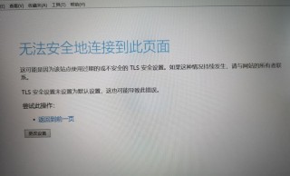 网页打不开，提示无法建立安全连接是怎么回事？