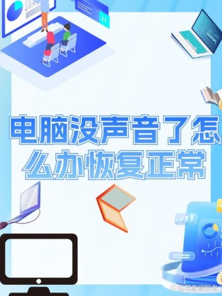 电脑突然没有声音了是怎么回事？电脑突然没有声音了怎么恢复正常？