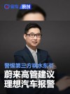 蔚来高管建议理想汽车报警：警惕第三方祸水东引