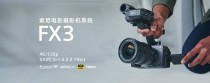 固件升级！索尼电影机FX系列解锁更多功能，操作更稳定