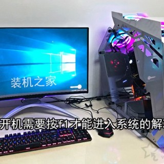 按F1才能进系统怎么办？电脑开机需要按f1才能进入系统的解决办法