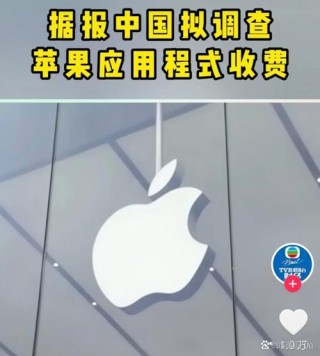 苹果又惹事了 首次被指垄断 被28家中国企业联合举报