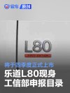 乐道L80现身工信部申报目录 将于四季度正式上市