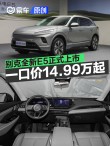 别克全新E5上市 一口价14.99万元起