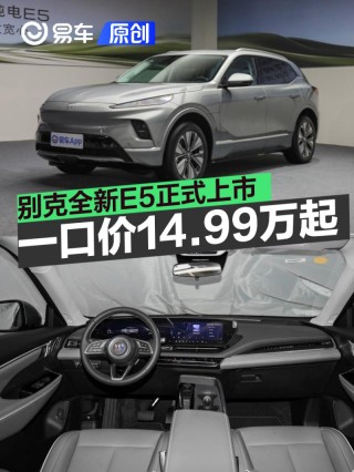 别克全新E5上市 一口价14.99万元起