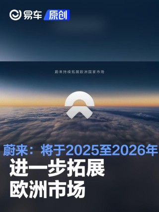 蔚来：将于2025至2026年进一步拓展欧洲市场