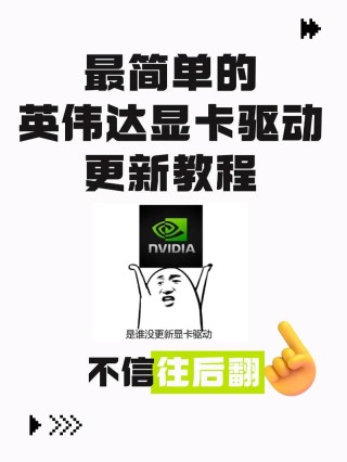 英伟达驱动更新有用吗？英伟达显卡驱动是否需要更新？