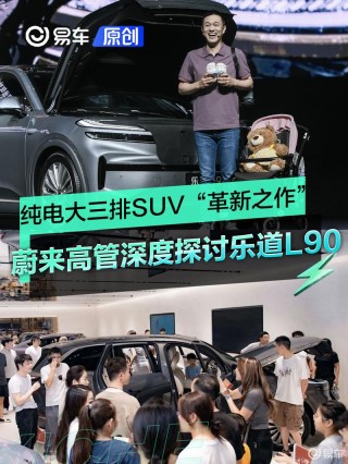 乐道L90重磅预售 纯电大三排SUV“革新之作”