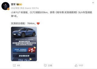 雷军：易车实测续航榜小米YU7标准版获SUV车型续航第1名