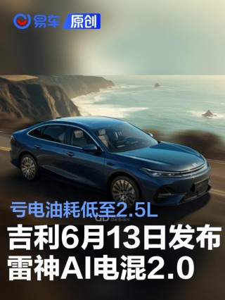吉利6月13日发布雷神AI电混2.0 亏电油耗低至2.5L