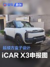 iCAR X3申报图 延续方盒子设计