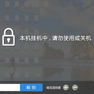 普通电脑如何实现网吧锁屏？让你的电脑实现网吧挂机锁功能的方法