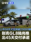 别克GL8陆尚推出45天交付承诺 上市58天大定突破23000辆