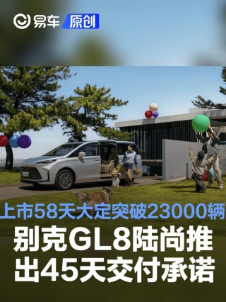 别克GL8陆尚推出45天交付承诺 上市58天大定突破23000辆