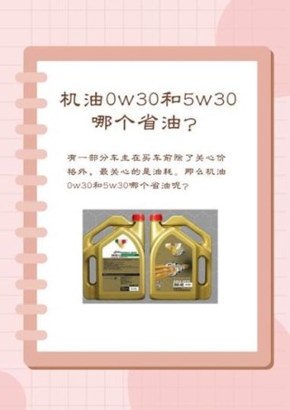 5w30换成0w30对发动机的影响