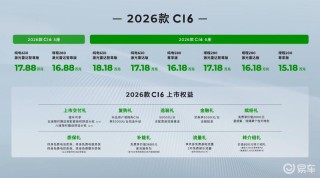 2026款零跑C16正式上市 售15.18万元起