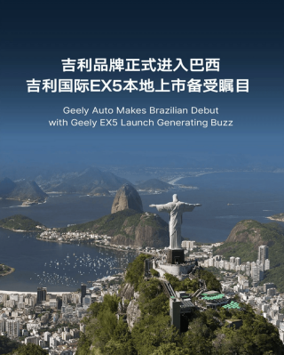 吉利品牌正式进军巴西 同步推出吉利国际EX5