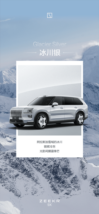 极氪9X公布六款车身颜色 将于8月成都车展开启预售