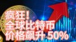 自从外汇管制力度加大之后，比特币价格就直线上升，“疯狂”的比特币，博傻还能持续多久