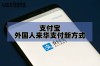 支付宝、微信、Apple Pay三足鼎立？中国：它还不够格！为什么就是杠不过微信支付宝