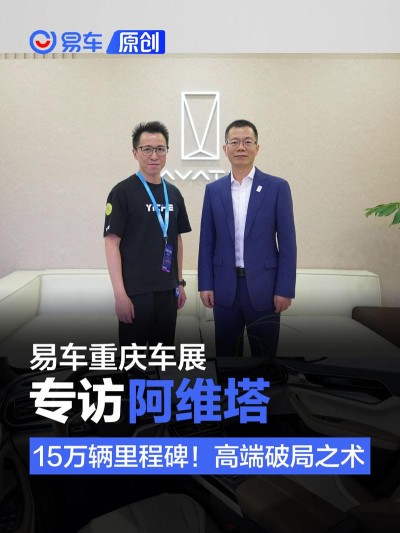 重庆车展专访：15万辆里程碑！揭秘阿维塔的高端破局之术
