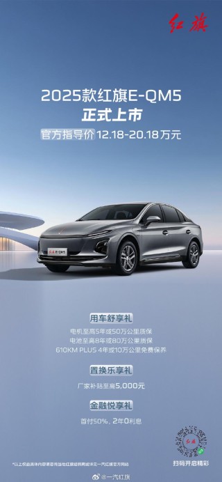 2025款红旗E-QM5上市 售12.18万元起