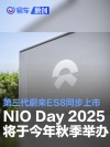 NIO Day 2025将于今年秋季举办 第三代蔚来ES8同步上市