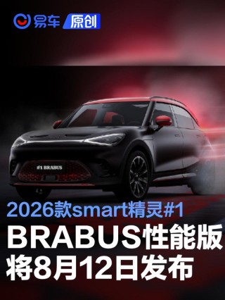 2026款smart精灵#1 BRABUS性能版将于8月12日发布