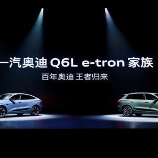 一汽奥迪Q6L e-tron家族，智能电动SUV的新选择