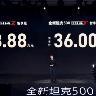 36万起，全新坦克500开启预售，有冰箱彩电的硬派SUV